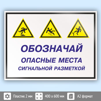 Знак «Обозначай опасные места сигнальной разметкой», КЗ-30 (пластик, 600х400 мм)